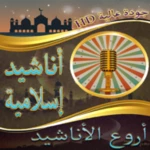 Logo of أروع الأناشيد الإسلامية بدون نت android Application 