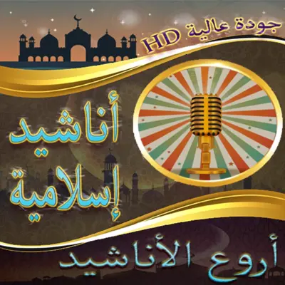 أروع الأناشيد الإسلامية بدون نت android App screenshot 0